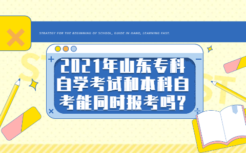 2021年山东专科自学考试和本科自考能同时报考吗?