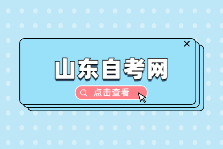 山东自考职业类自考是什么？有何规定？