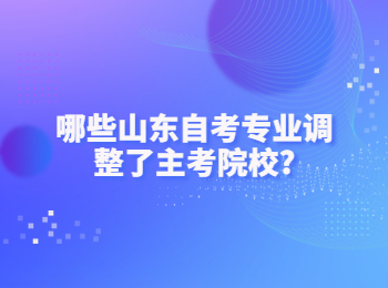 山东自考专业 山东自考