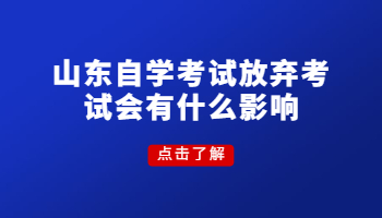 自学考试放弃考试会有什么影响