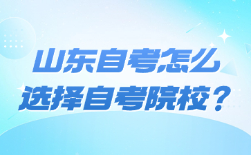 山东自考怎么选择自考院校?