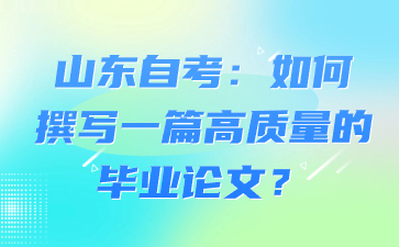 山东自考：如何撰写一篇高质量的毕业论文?