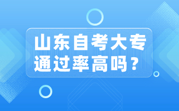 山东自考大专通过率高吗?