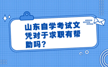 山东自学考试文凭对于求职有帮助吗?