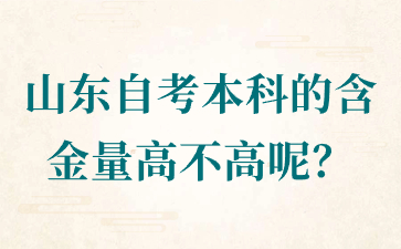 山东自考本科的含金量高不高呢?