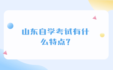 山东自学考试有什么特点?