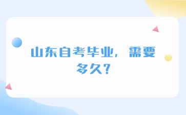 山东自考毕业，需要多久?