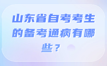 山东省自考考生的备考通病有哪些?