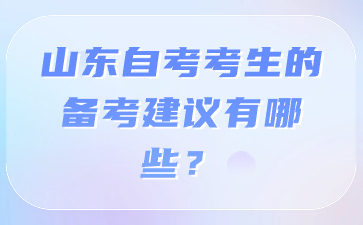 山东自考考生的备考建议有哪些?