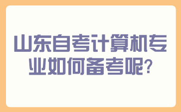 山东自考计算机专业如何备考呢？