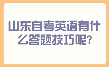 山东自考英语有什么答题技巧呢?