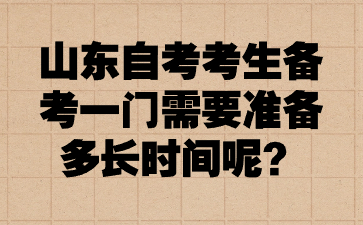 山东自考考生备考一门需要准备多长时间呢?