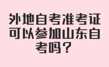 外地自考准考证可以参加山东自考吗?