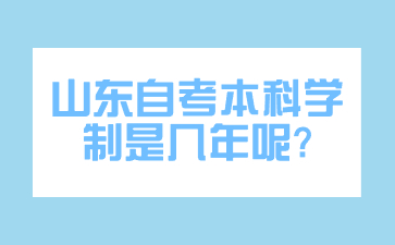 山东自考本科学制是几年呢?