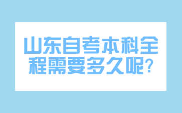 山东自考本科专业推荐有哪些?