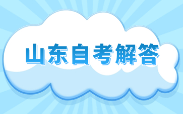 山东自考哪些专业容易找工作呢?