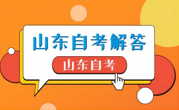 山东自考一科需要考多长时间呢?