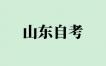 2024年10月山东自考开考“习近平新时代中国特色社会主义思想概论”课程通知