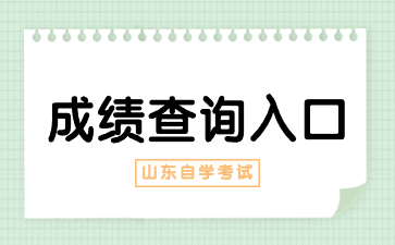 2024年4月山东烟台自考成绩查询方式