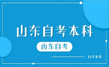 山东自考专升本一般读几年?