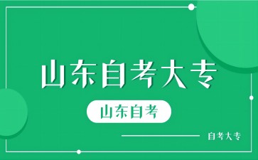 山东自考大专不及格怎么办?