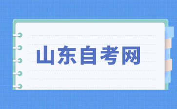 2024年10月山东自考考试时间