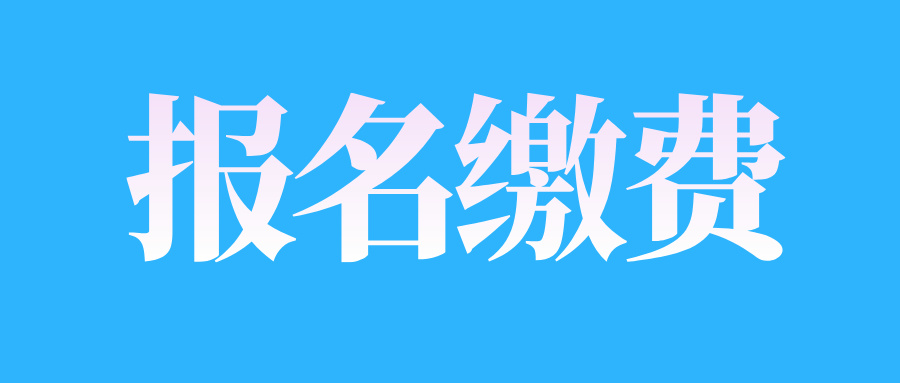 山东自考报名