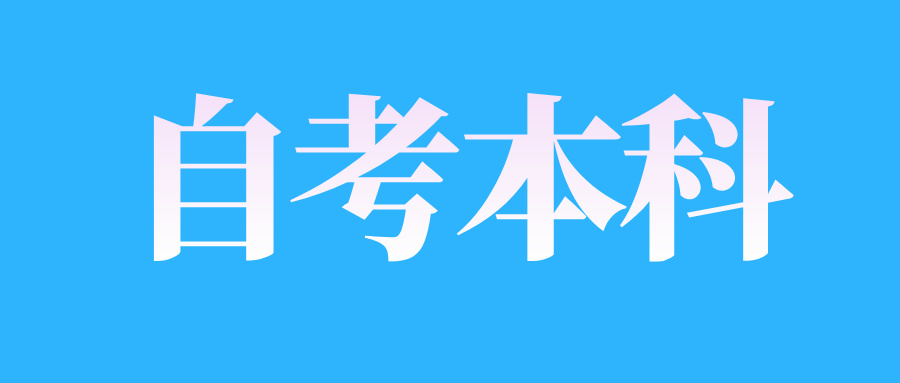 山东自考本科考试时间安排