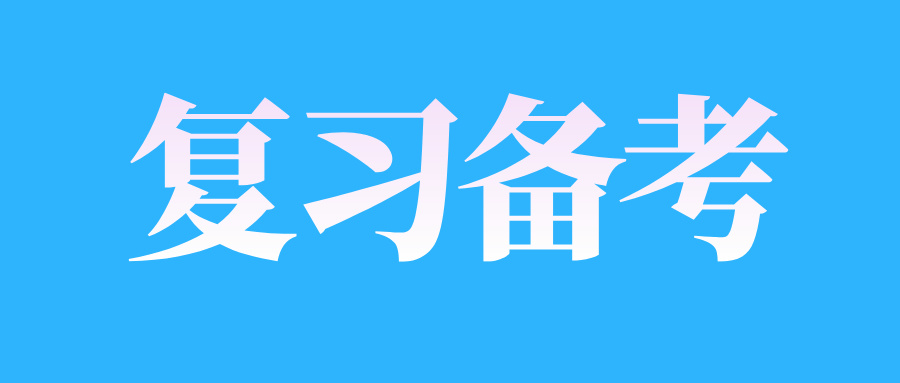 山东自学考试有什么复习备考方法?