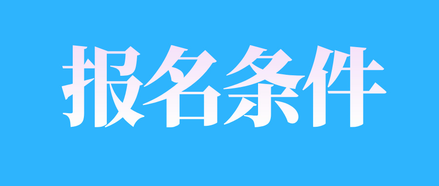 山东自考如何完成报名材料审核?