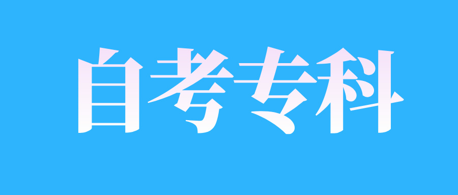 山东自考大专准考证打印流程