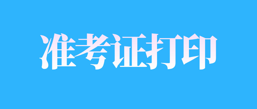 2024年10月山东自考大专准考证打印时间