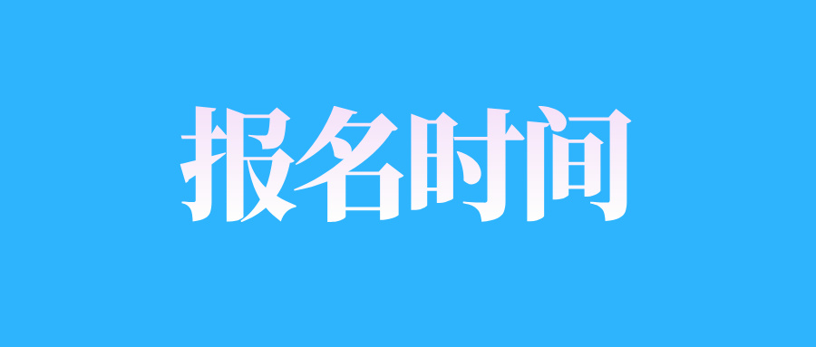 2024年10月山东自考“习近平新时代中国特色社会主义思想概论”课程报名时间