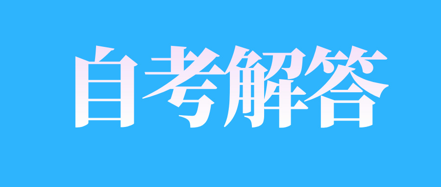 2024年10月山东自考“习近平新时代中国特色社会主义思想概论”课程有关情况