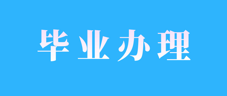 2024年下半年山东自考毕业申报条件