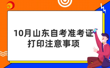 山东自考准考证打印注意事项