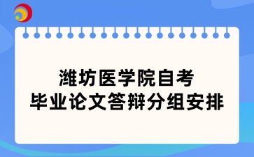 潍坊医学院自考毕业论文答辩