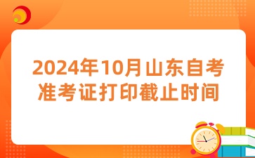 山东自考准考证打印截止时间