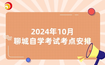 2024年10月聊城自学考试考点安排