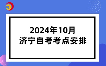 2024年10月济宁自考考点安排