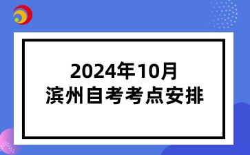  2024年10月滨州自考考点安排