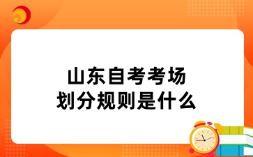 2024年山东自考考场划分规则是什么