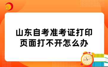 山东自考准考证打印页面打不开怎么办