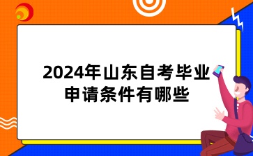 2024年山东自考毕业申请条件