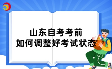 山东自考考前如何调整好考试状态