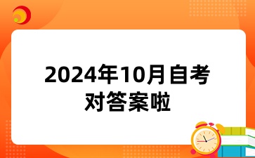 2024年10月高等自学考试《马原》真题及答案