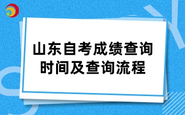 山东自学考试成绩查询时间及查询流程