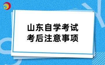 山东自学考试考后注意事项