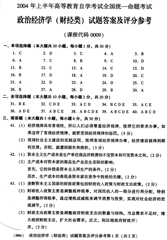 全国2004年4月00009政治经济学（财）自考试题参考答案1