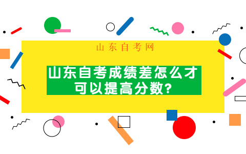 山东自考成绩差怎么才可以提高分数?